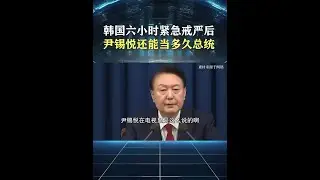 尹锡悦冲冠一怒为红颜，上演六小时戒严闹剧，如今已是众叛亲离 #韩国在野党提起总统弹劾案
