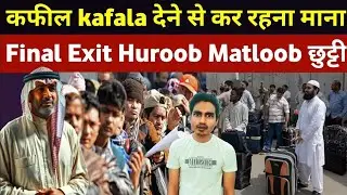 Kafala system 2025 (Valid iqama,Expired,No contract Termination Matloob Huroob Final Exit )#kafala