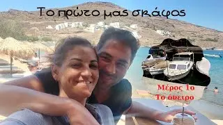 Το πρώτο μας σκάφος - Μέρος 1ο 