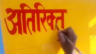 अतिरिक्त कक्ष लिखना सीखे, primary school wall painting, board righting, mateem painter