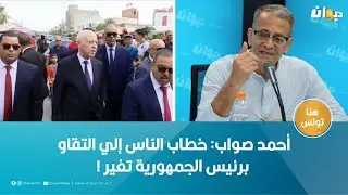 أحمد صواب: خطاب الناس إلي التقاو برئيس الجمهورية تغير !