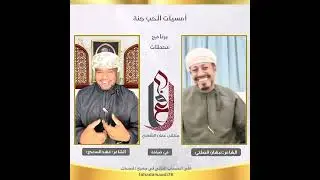 أمسيات الحب جنة الشاعر نبهان الصلتي في ضيافة الشاعر فهد السعدي 