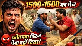 👉 गाँव में क्रिकेट मैच के बाद बवाल 😡 | 1500-1500 का मैच, जीतने के बाद पैसा नहीं दिया 😱#villagevlog 