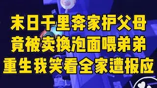 末日爆发后，我费尽心思从外地赶回家，只为保护#完结文 #小说 #小说推荐 #小說 #故事 #故事分享 #一口气看完 #一口氣看完 #打脸 #重生 #末世 #末日 #小說推薦 #爽文 #完结