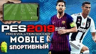 PES 2019 MOBILE - ЛУЧШИЙ ФУТБОЛЬНЫЙ СИМУЛЯТОР НА ANDROID ?