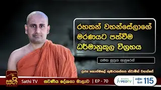 සවණීය | 70 | යමක සූත්&zwj;රය | 2023 09 10 | Kothmale Kumarakassapa Thero | Sawaneeya | Sathi TV