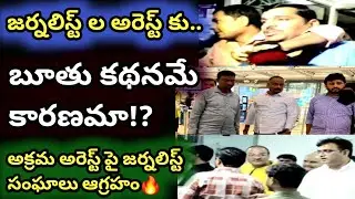 జర్నలిస్ట్ ల అరెస్ట్ అసలేం జరిగింది?తప్పు ఎవరిది?//WHAT FACTS BEHIND JOURNALISTS ARREST//@WAY4TELUGU