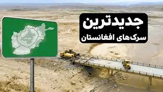 وزارت فواید عامه در قلب توسعه زیربنایی افغانستان