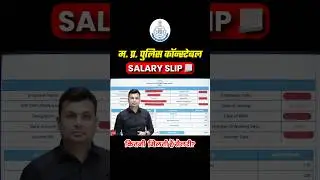 🎯MP POLICE CONSTABLE की सैलरी कितनी होती है ? #mppoliceconstablenetsalary #mppoliceconstable