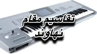 تقاسيم مقام نهاوند