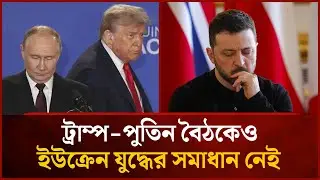 ইউক্রেন সংকটে ট্রাম্প-পুতিন আলোচনা ব্যর্থ | Trump | Putin | International | Mytv News