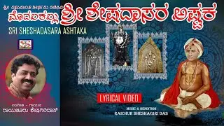 Sri Sheshadasa Ashtaka Lyrical Video | Raichur Sheshagiri Das | Dasarapada | Devotional |