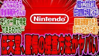 任天堂、どうやって訴訟相手の身元を暴いたのか裁判で明かす。驚くべき方法が話題に【スイッチ2】【Switch2】【PV】【ソニー】【ソフト】【転売ヤー】【東京ゲームショウ】【海外】【反応】