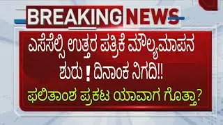SSLC EXAM EVALUATION | SSLC LATEST UPDATE | SSLC BOARD | LATEST NEWS|students solution