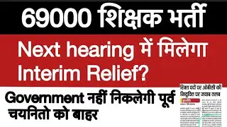 69000 Shikshak Bharti Latest News | 69000 4th List | #6800 #69000
