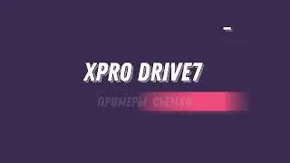 XPRO DRIVE Touch 7 примеры съемки