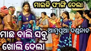 Ambapua Danda nache 2025 |Ambapua Danda nache Dhago| Ambapua Danda nache list| Khudasing Road| #maa
