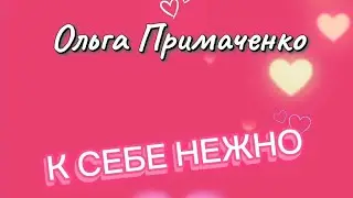 К СЕБЕ НЕЖНО 3️⃣ Ольга Примаченко  #video #audio #viral #book #books #reading 