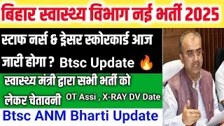 Btsc Staff Nurse Result Date 2025 | Bihar Staff Nurse Dresser Score Card | Btsc Latest news 