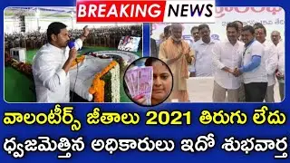 Good News Volunteers/Grama Volunteers Salary Today Latest News | Volunteer Salary News🗞️ | SKP