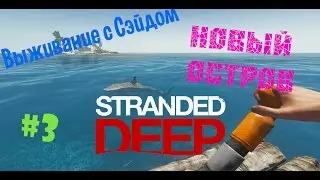 Stranded Deep#3-Новый остров