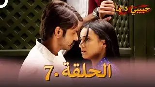 حبيبي دائماً الحلقة 7 | Rangrasiya
