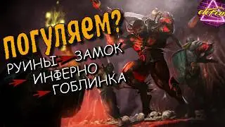РУИНЫ 👉 ЗАМОК 👉ИНФЕРНО + ГОБЛИНКА | Dark and Darker 2026