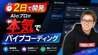 AIでシステム開発したらすごいのができてしまったので見てくれ！【バイブコーディングのコツ】