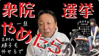 菅野完  高市早苗さん, 衆院解散総選挙2ヶ月先に延ばしたら維新吉村の梯子も外せるで
