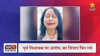 Uttarakhand Bulletin: विस्फोटक बरामद, भालू हमले, राजनीति में गर्मी, बड़ी कार्रवाई | MATV News