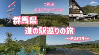 群馬県道の駅巡りの旅〜Part4〜#128