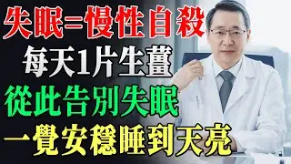 長期失眠等於慢性自殺！中醫世代相傳秘方：每晚1片生薑，失眠不藥而癒，一覺到天亮！【慧養人生】