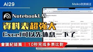 AI29｜NotebookLM 最新「資料表」超強大｜10 秒完成多表比對，3 大職場案例讓Excel休息一下 #meiko微課頻道 #notebooklm