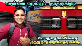 Pearl City Sf Express🚂 - 145 Years பழமையான வண்டி🇮🇳 | Chennai Egmore TO Thoothukudi💥