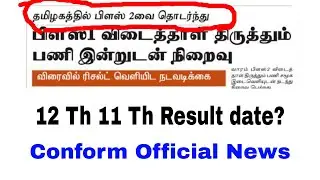 12th and 11th result date 2020 in tamilnadu | +2 and +1 result | News |