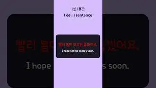 I hope spring comes soon. (Korean 1day 1sentence series 729)