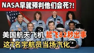 NASA早就预判他们会死?!美国航天飞机起飞82秒出事,7名宇航员当场汽化 !首次公开惊人内幕【探秘者】