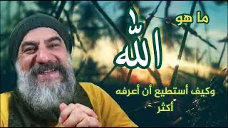 ما هو الله ؟ وكيف أستطيع أن أعرفه أكثر؟ | فن القلب