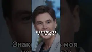 Отец с первого взгляда влюбился в невесту сына😵 #сериал #фильмы #кино #новинка #моменты