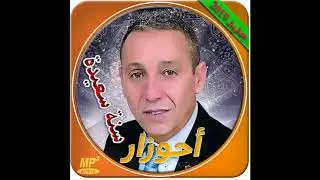 أحوزار سنة سعيدة يالواليدة 2020 ahouzar sana saida ya lwalida