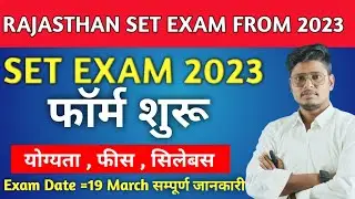 RAJASTHAN SET EXAM 2023 NOTIFICATION OUT |STATE ELIGIBILITY TEST| ELIGIBILITY| SYLLABUS FULL DETAILS