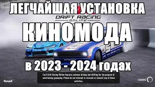 Как установить KinoMod в 2023 году. Carx Drift Racing Online.