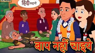 ऐसा बाप नहीं चाइये - Hindi Story Storytime | Kahani | Bedtime Stories | Comedy | Funny