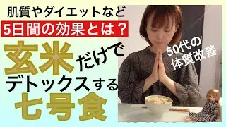 デトックス＆美肌になる七号食🌾5日間の効果は？50代低身長の体重も公開