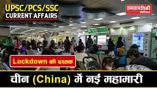 China में नई महामारी | Lockdown की दस्तक | Daily current affairs | PCS | SSC | Railway | Bank