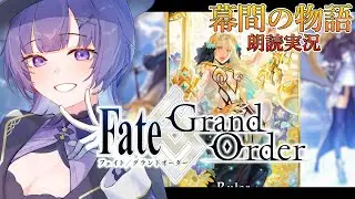 【#FGO 】完全初見🔰幕間の物語「アストライア」┊︎Fate/Grand Order【#vtuber 夜口紫狼】