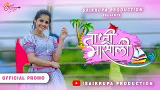 Taji Masoli | ताजी मासोली | Gresy deo | imchikkki_13 | Official Promo | Saikrupa Production | 2022