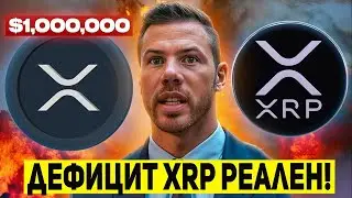 1000 XRP СТАНЕТ РОСКОШЬЮ К 2030 ГОДУ! КОМПАНИИ СКУПАЮТ XRP НА МИЛЛИОНЫ ДОЛЛАРОВ! ШОК ПРЕДЛОЖЕНИЯ XRP