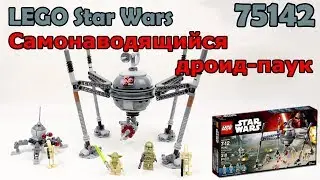 LEGO Star Wars 75142 Самонаводящийся дройд-паук. Сборка и обзор