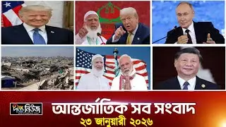 Deepto International News | দীপ্ত আন্তর্জাতিক সংবাদ | ২৩ জানুয়ারী ২০২৬ | Full News